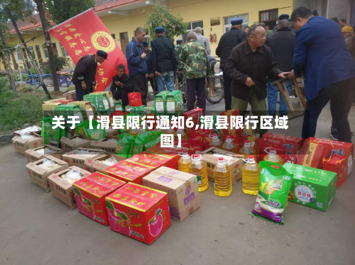 关于【滑县限行通知6,滑县限行区域图】-第1张图片