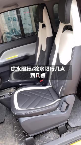 徐水限行/徐水限行几点到几点-第1张图片