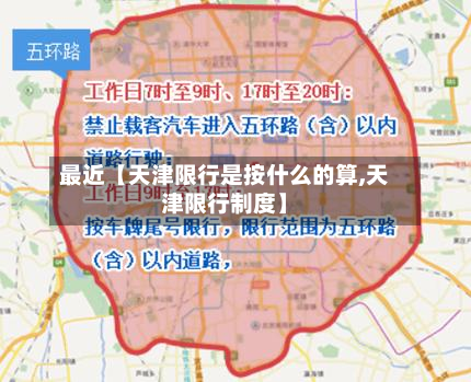 最近【天津限行是按什么的算,天津限行制度】-第2张图片