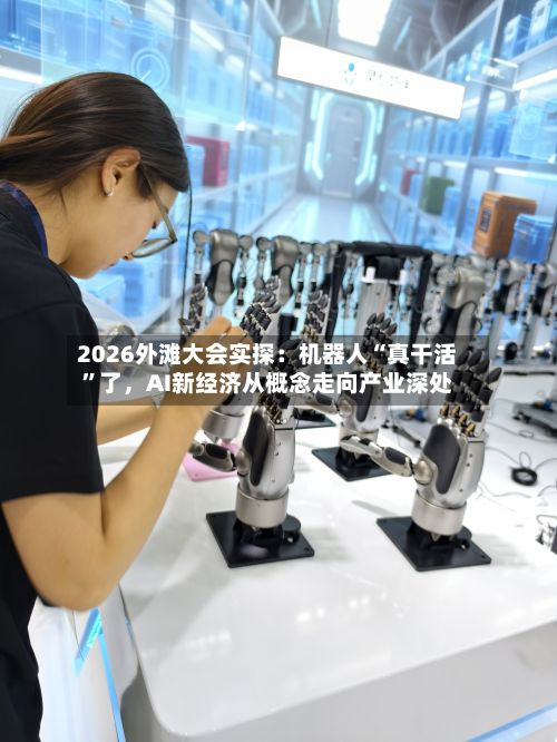 2026外滩大会实探：机器人“真干活”了，AI新经济从概念走向产业深处-第1张图片