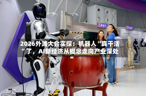 2026外滩大会实探：机器人“真干活”了	，AI新经济从概念走向产业深处-第2张图片