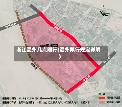 浙江温州几点限行(温州限行规定详解)-第3张图片