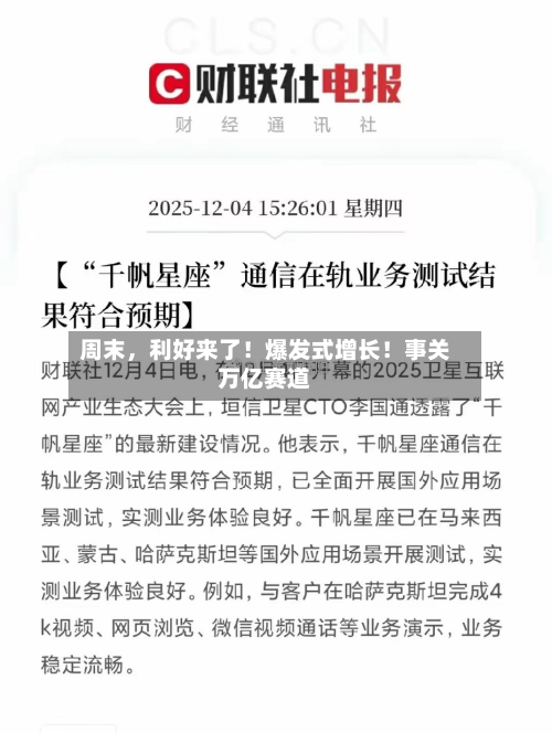 周末，利好来了！爆发式增长！事关万亿赛道-第2张图片