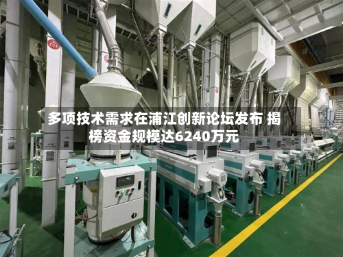 多项技术需求在浦江创新论坛发布 揭榜资金规模达6240万元-第1张图片