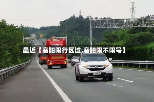 最近【襄阳限行区域,襄阳限不限号】-第2张图片