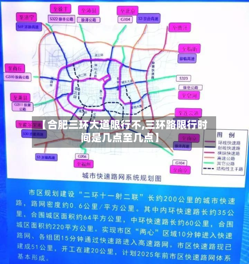 【合肥三环大道限行不,三环路限行时间是几点至几点】-第2张图片