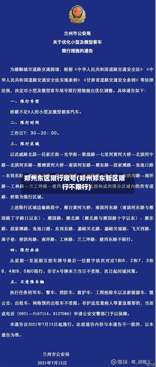 郑州东区限行限号(郑州郑东新区限行不限行)-第2张图片