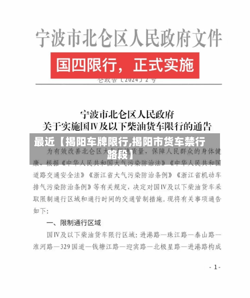 最近【揭阳车牌限行,揭阳市货车禁行路段】-第2张图片