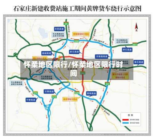 怀柔地区限行/怀柔地区限行时间-第2张图片