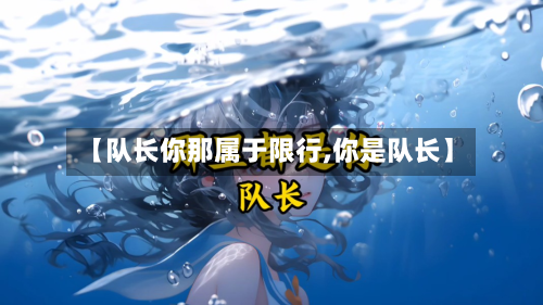 【队长你那属于限行,你是队长】-第1张图片