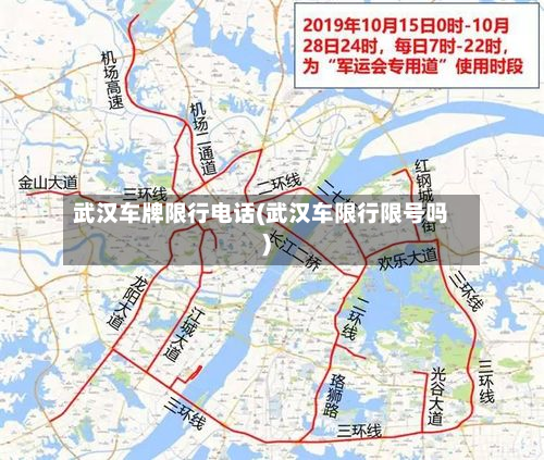武汉车牌限行电话(武汉车限行限号吗)-第3张图片