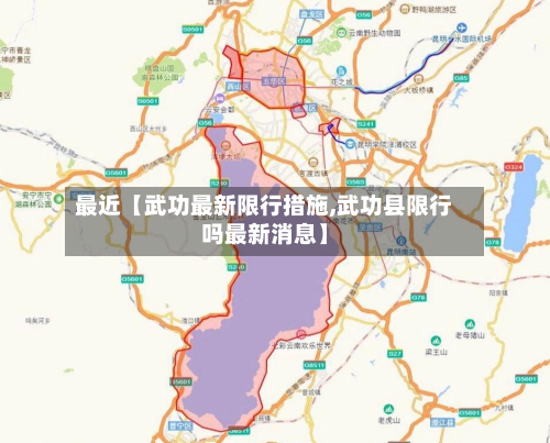 最近【武功最新限行措施,武功县限行吗最新消息】-第2张图片