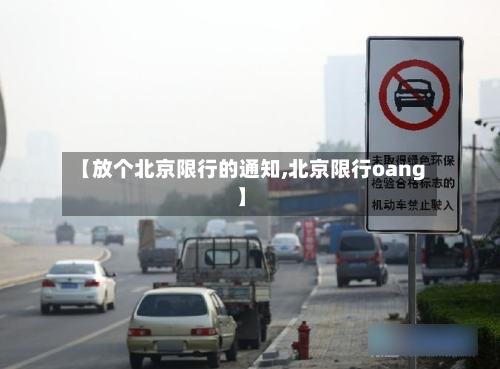 【放个北京限行的通知,北京限行oang】-第1张图片