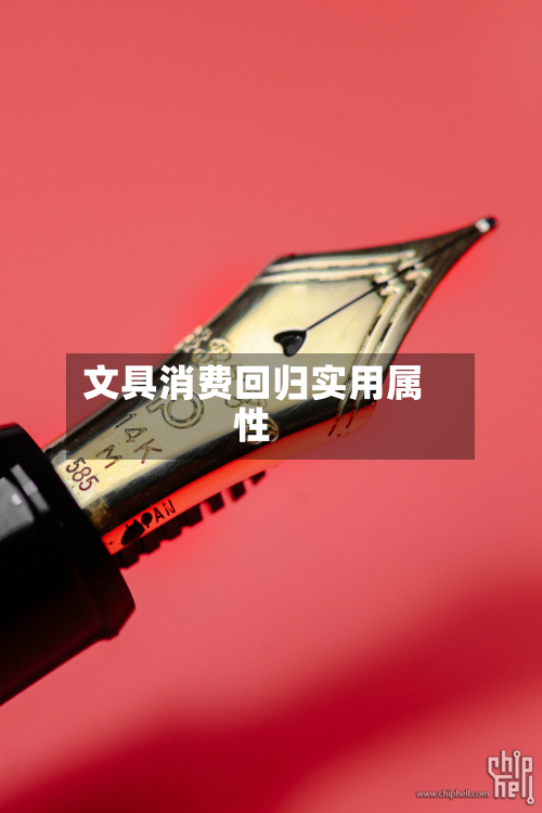 文具消费回归实用属性-第2张图片