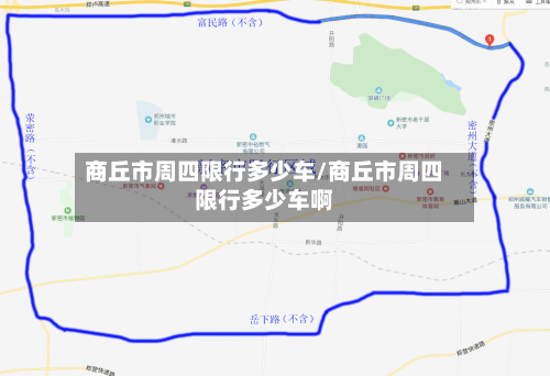 商丘市周四限行多少车/商丘市周四限行多少车啊-第1张图片