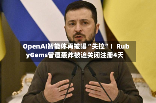 OpenAI智能体再被曝“失控”！RubyGems曾遭轰炸被迫关闭注册4天-第2张图片