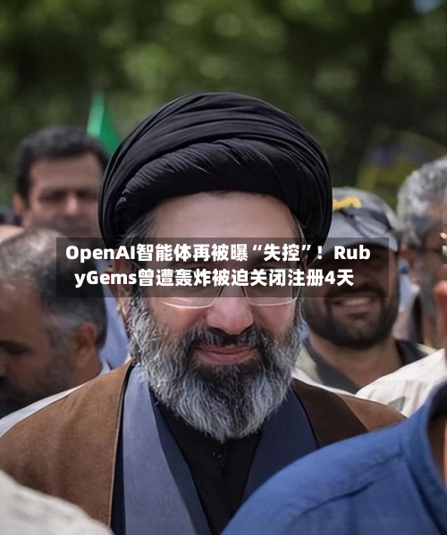 OpenAI智能体再被曝“失控”！RubyGems曾遭轰炸被迫关闭注册4天-第1张图片