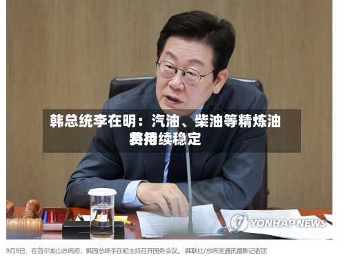 韩总统李在明：汽油、柴油等精炼油费用将持续稳定-第2张图片