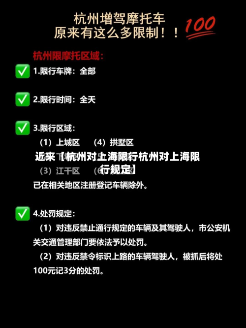 近来【杭州对上海限行杭州对上海限行规定】-第2张图片