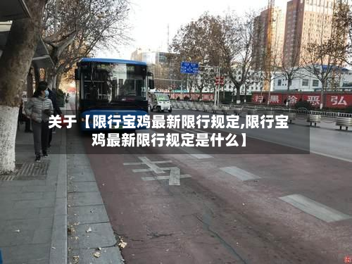 关于【限行宝鸡最新限行规定,限行宝鸡最新限行规定是什么】-第1张图片