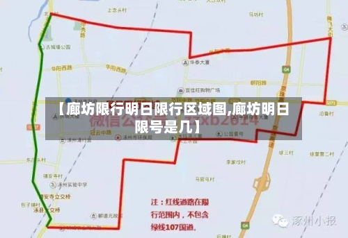 【廊坊限行明日限行区域图,廊坊明日限号是几】-第1张图片
