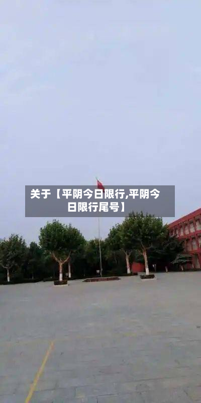 关于【平阴今日限行,平阴今日限行尾号】-第1张图片