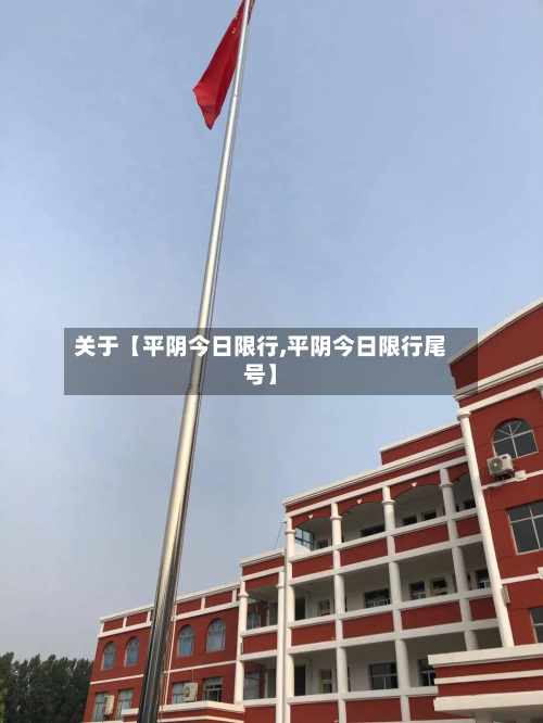 关于【平阴今日限行,平阴今日限行尾号】-第2张图片