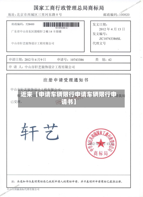 近来【申请车辆限行申请车辆限行申请书】-第1张图片