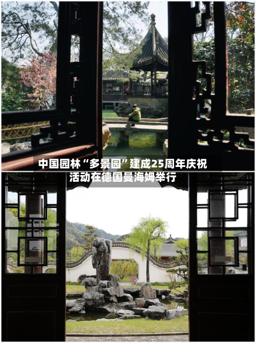中国园林“多景园”建成25周年庆祝活动在德国曼海姆举行-第1张图片