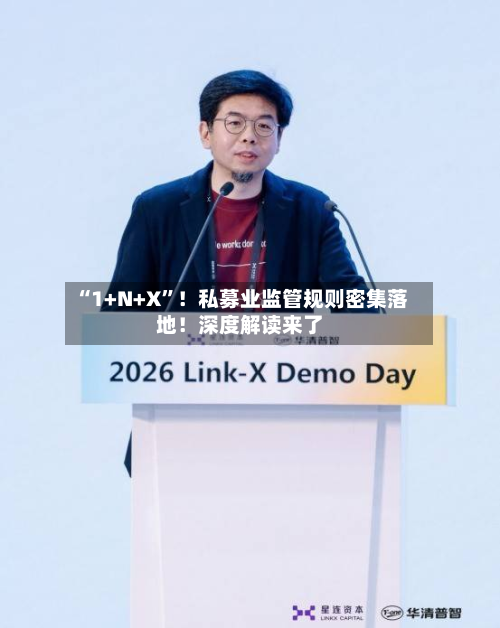 “1+N+X	”！私募业监管规则密集落地！深度解读来了-第2张图片