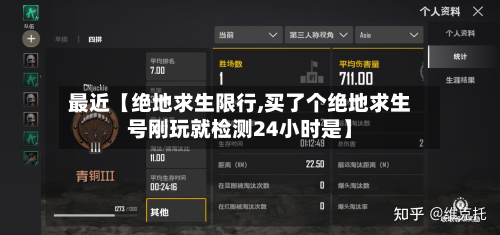 最近【绝地求生限行,买了个绝地求生号刚玩就检测24小时是】-第3张图片