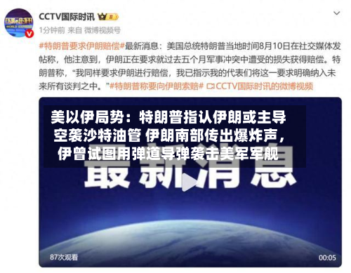 美以伊局势：特朗普指认伊朗或主导空袭沙特油管 伊朗南部传出爆炸声，伊曾试图用弹道导弹袭击美军军舰-第3张图片