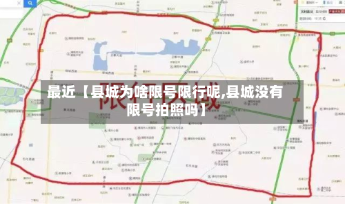 最近【县城为啥限号限行呢,县城没有限号拍照吗】-第1张图片