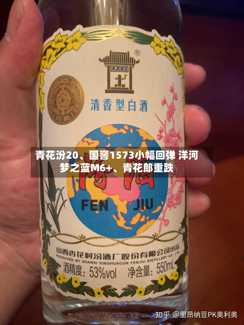 青花汾20、国窖1573小幅回弹 洋河梦之蓝M6+	、青花郎重跌-第2张图片