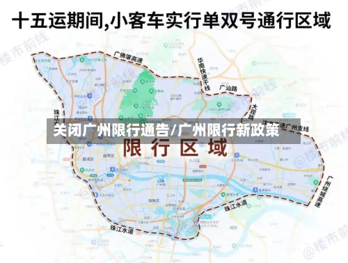 关闭广州限行通告/广州限行新政策-第1张图片