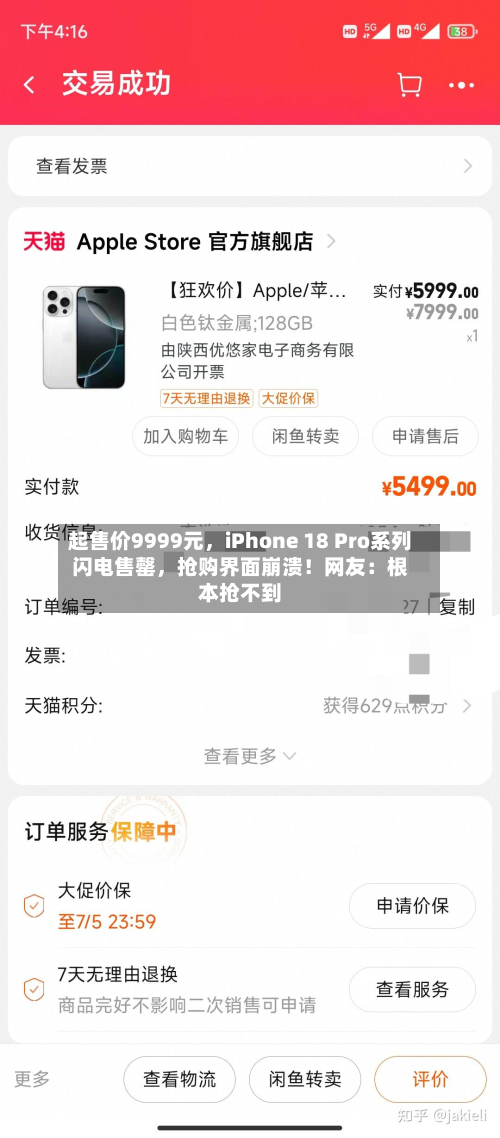 起售价9999元，iPhone 18 Pro系列闪电售罄	，抢购界面崩溃！网友：根本抢不到-第1张图片