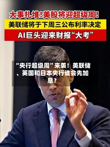“央行超级周	”来袭！美联储、英国和日本央行谁会先加息？-第2张图片