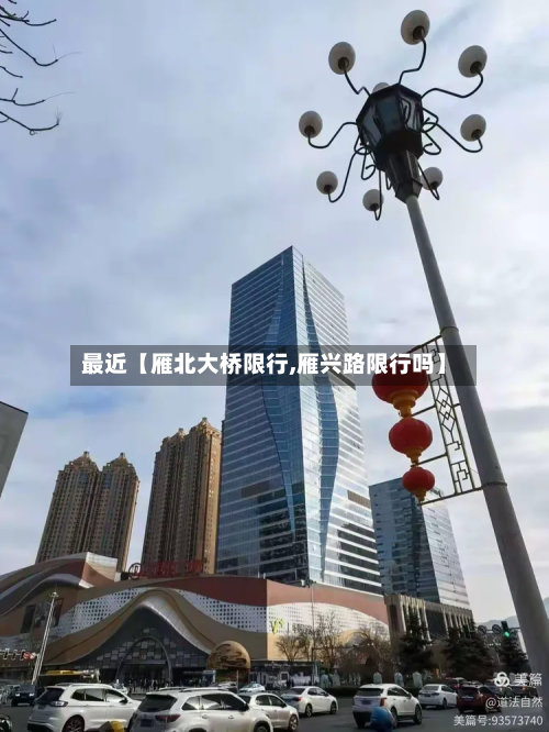 最近【雁北大桥限行,雁兴路限行吗】-第3张图片