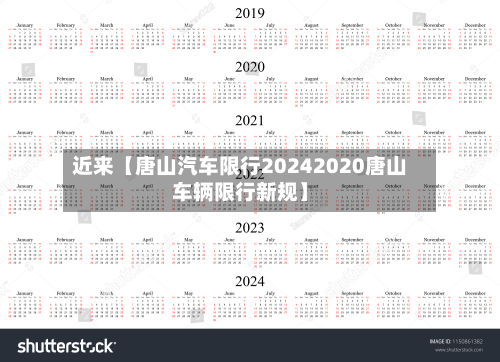 近来【唐山汽车限行20242020唐山车辆限行新规】-第1张图片