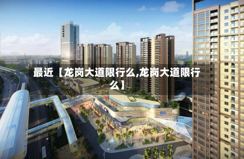 最近【龙岗大道限行么,龙岗大道限行么】-第1张图片