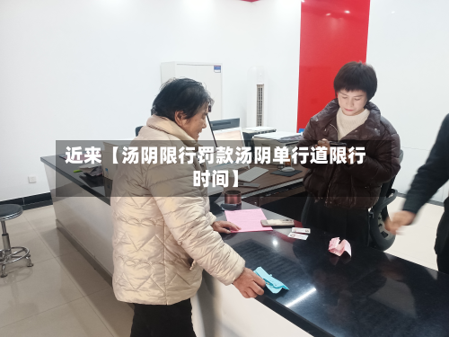 近来【汤阴限行罚款汤阴单行道限行时间】-第2张图片