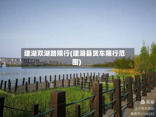 建湖双湖路限行(建湖县货车限行范围)-第1张图片