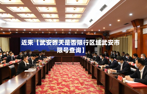 近来【武安昨天是否限行区域武安市限号查询】-第2张图片