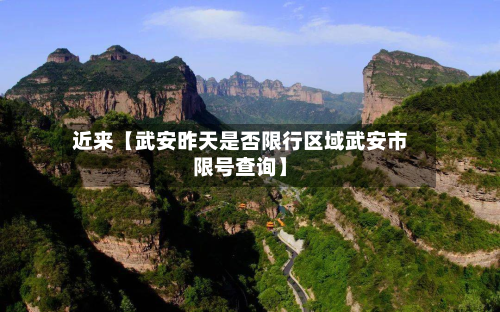 近来【武安昨天是否限行区域武安市限号查询】-第1张图片