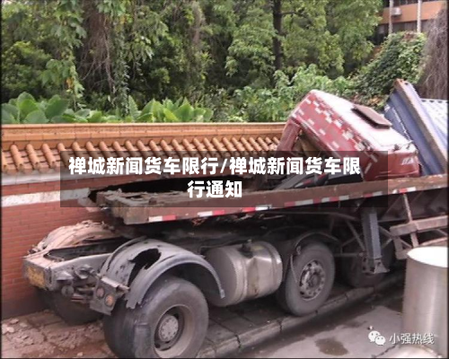 禅城新闻货车限行/禅城新闻货车限行通知-第1张图片