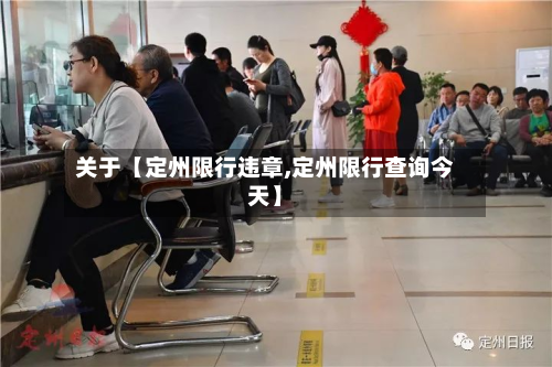 关于【定州限行违章,定州限行查询今天】-第2张图片