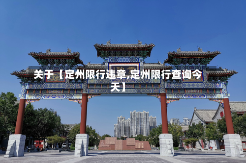 关于【定州限行违章,定州限行查询今天】-第1张图片