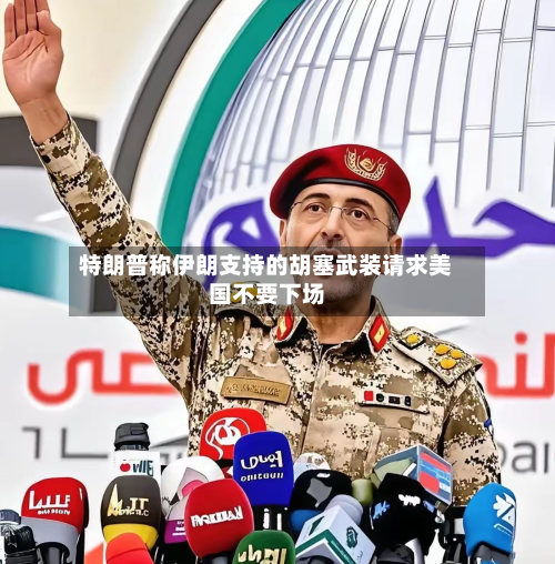 特朗普称伊朗支持的胡塞武装请求美国不要下场-第3张图片