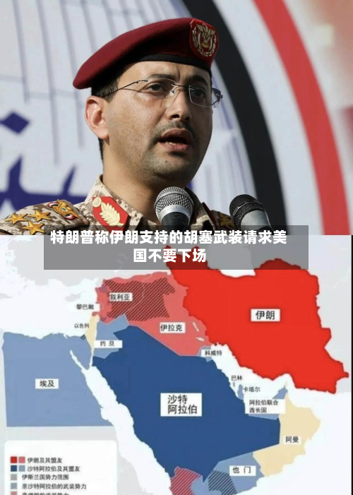 特朗普称伊朗支持的胡塞武装请求美国不要下场-第1张图片