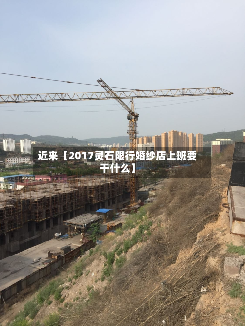 近来【2017灵石限行婚纱店上班要干什么】-第2张图片